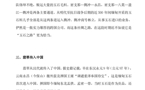 翡翠电子书(新手必看)_X018-玉石珠宝鉴定教程最新合集_8、玉石翡翠鉴定与投资电子资料