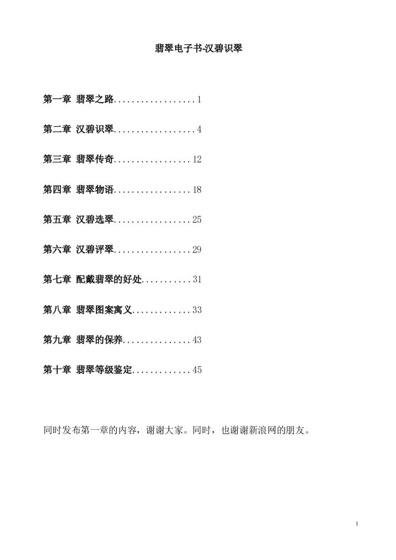 翡翠电子书(新手必看)_X018-玉石珠宝鉴定教程最新合集_8、玉石翡翠鉴定与投资电子资料