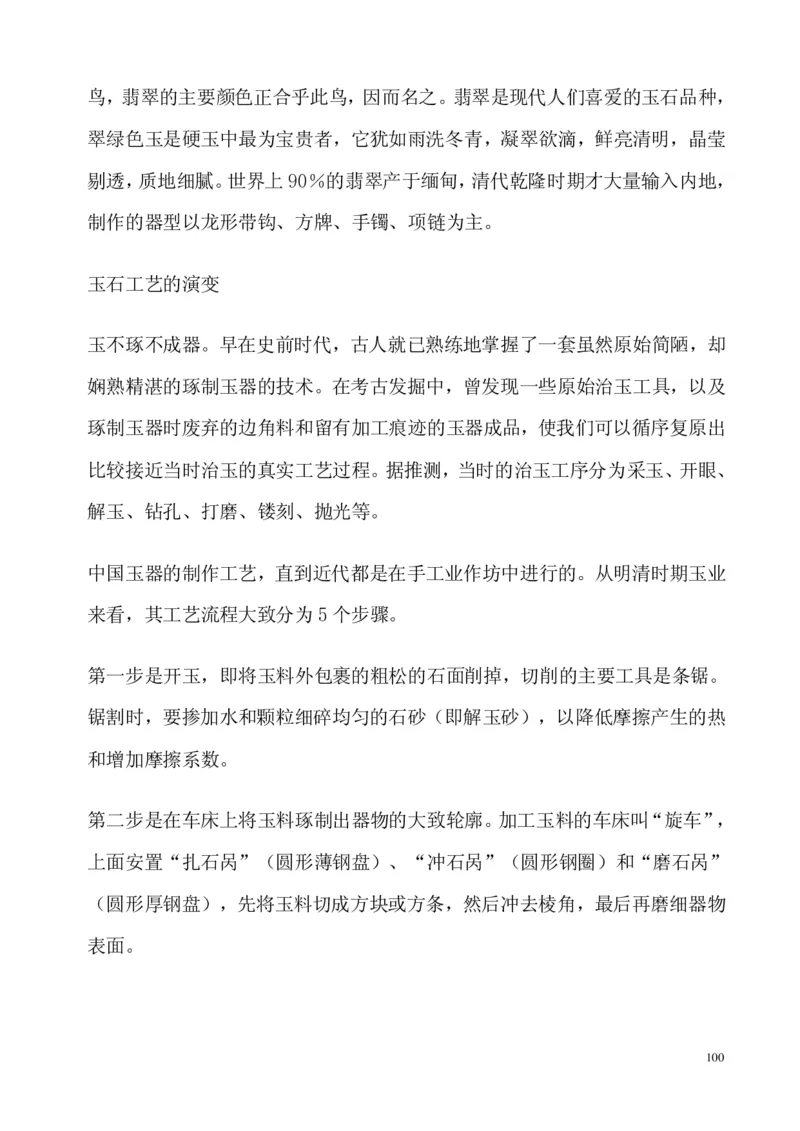 翡翠电子书(新手必看)_X018-玉石珠宝鉴定教程最新合集_8、玉石翡翠鉴定与投资电子资料