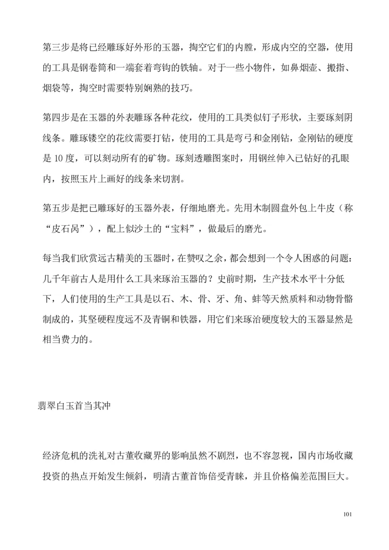 翡翠电子书(新手必看)_X018-玉石珠宝鉴定教程最新合集_8、玉石翡翠鉴定与投资电子资料