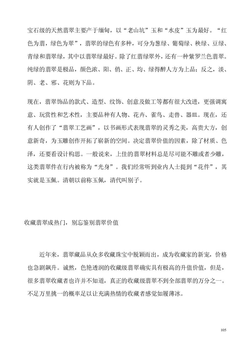 翡翠电子书(新手必看)_X018-玉石珠宝鉴定教程最新合集_8、玉石翡翠鉴定与投资电子资料