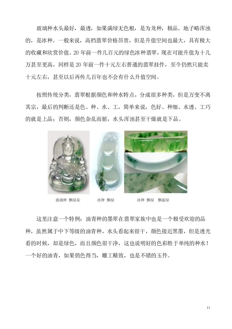 翡翠电子书(新手必看)_X018-玉石珠宝鉴定教程最新合集_8、玉石翡翠鉴定与投资电子资料