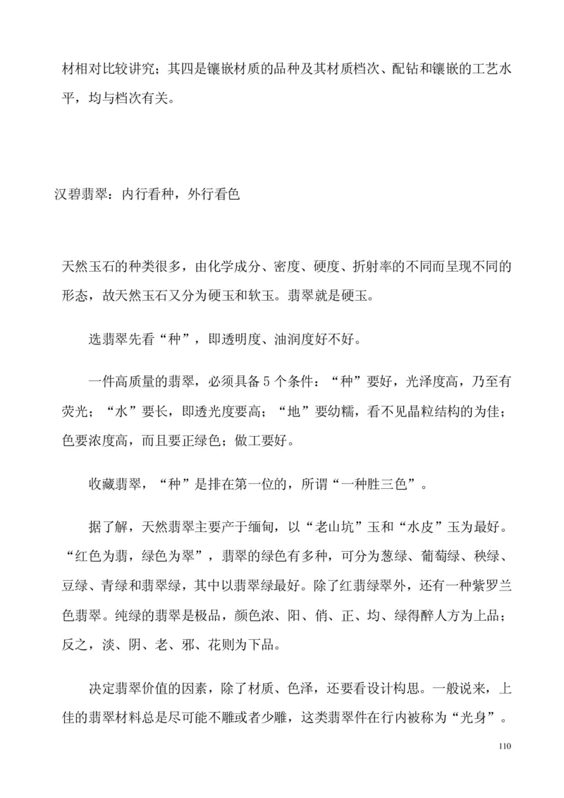 翡翠电子书(新手必看)_X018-玉石珠宝鉴定教程最新合集_8、玉石翡翠鉴定与投资电子资料