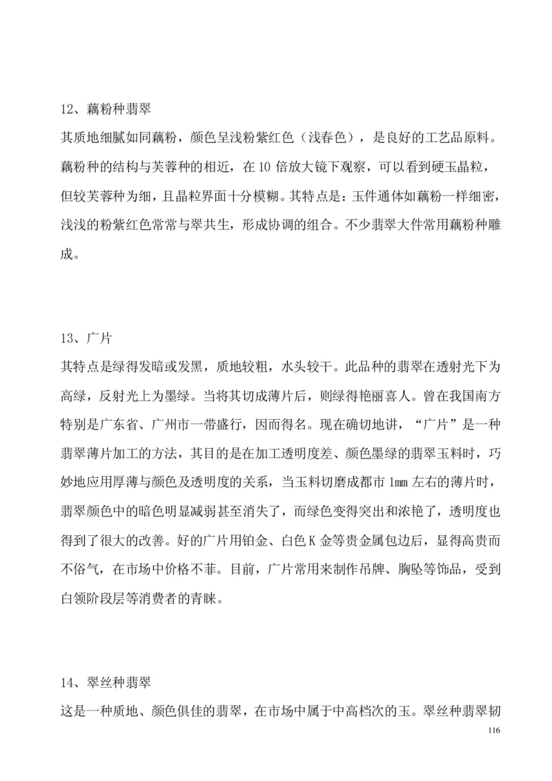 翡翠电子书(新手必看)_X018-玉石珠宝鉴定教程最新合集_8、玉石翡翠鉴定与投资电子资料