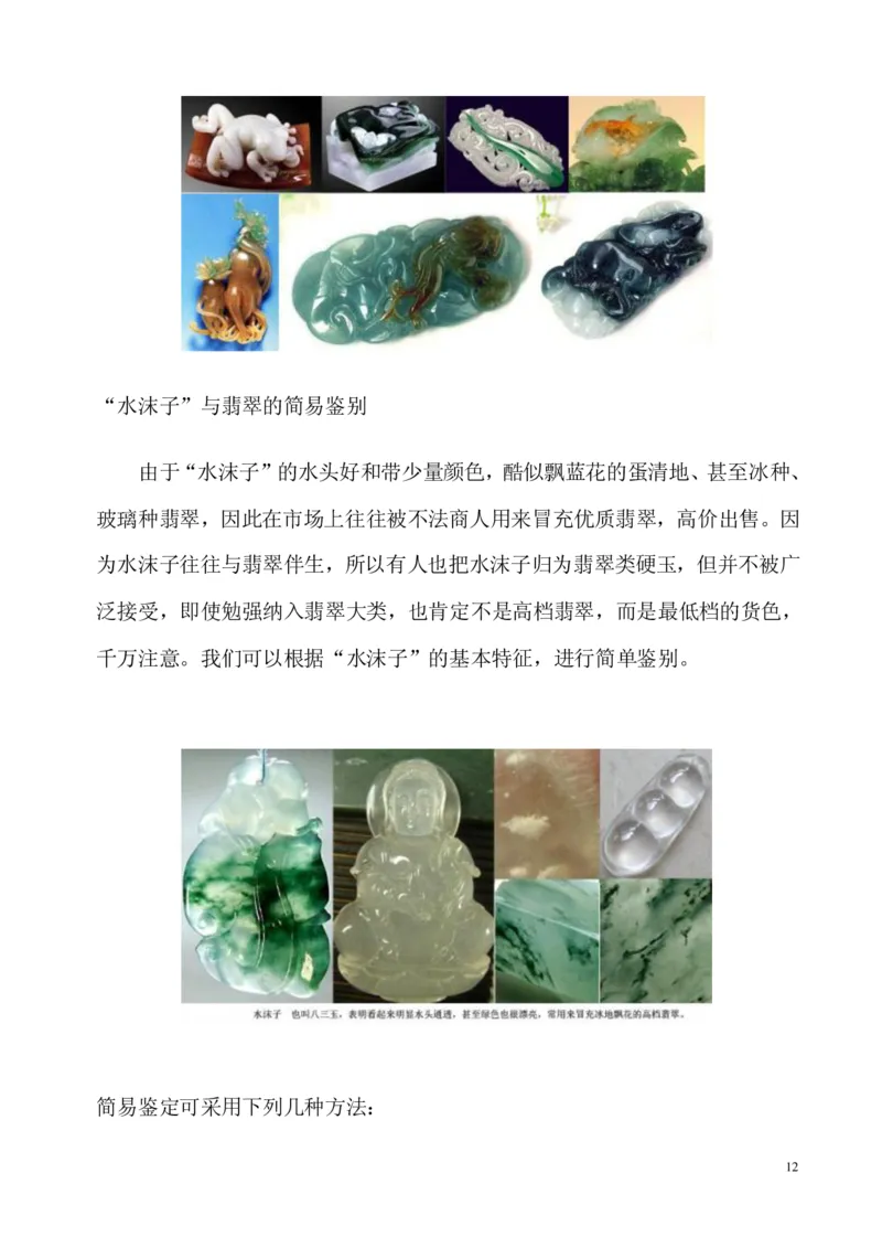 翡翠电子书(新手必看)_X018-玉石珠宝鉴定教程最新合集_8、玉石翡翠鉴定与投资电子资料