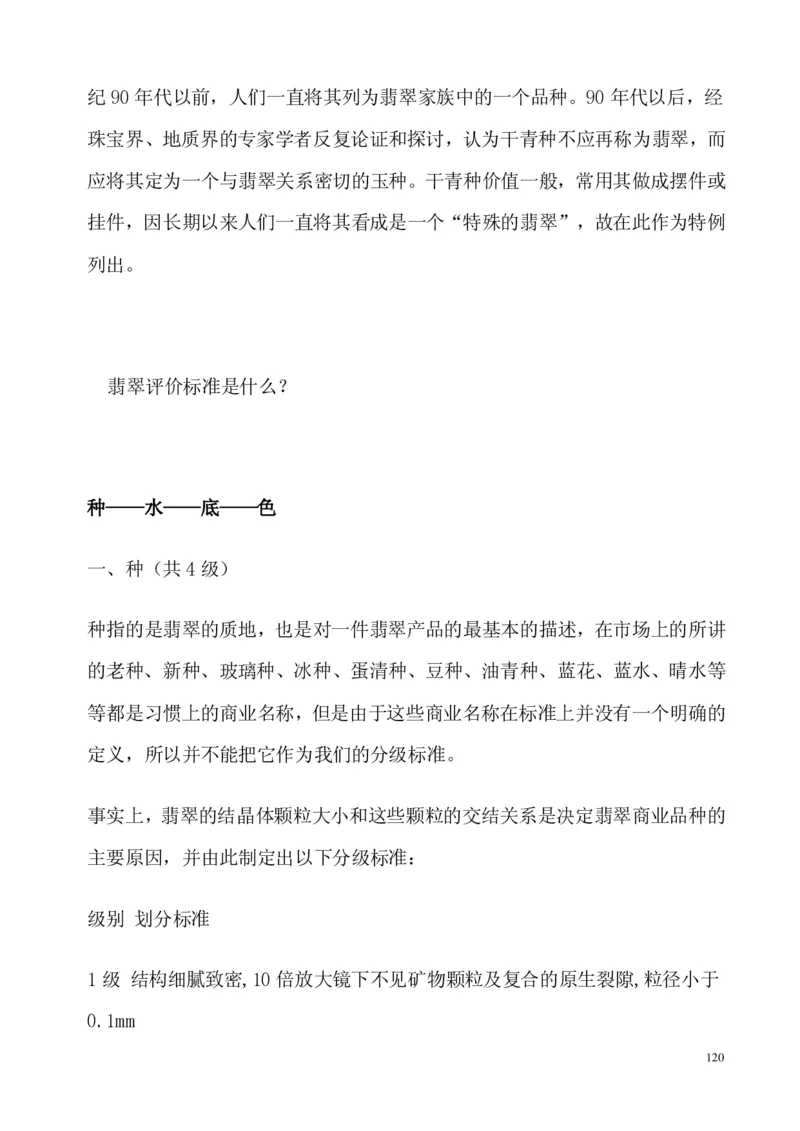 翡翠电子书(新手必看)_X018-玉石珠宝鉴定教程最新合集_8、玉石翡翠鉴定与投资电子资料