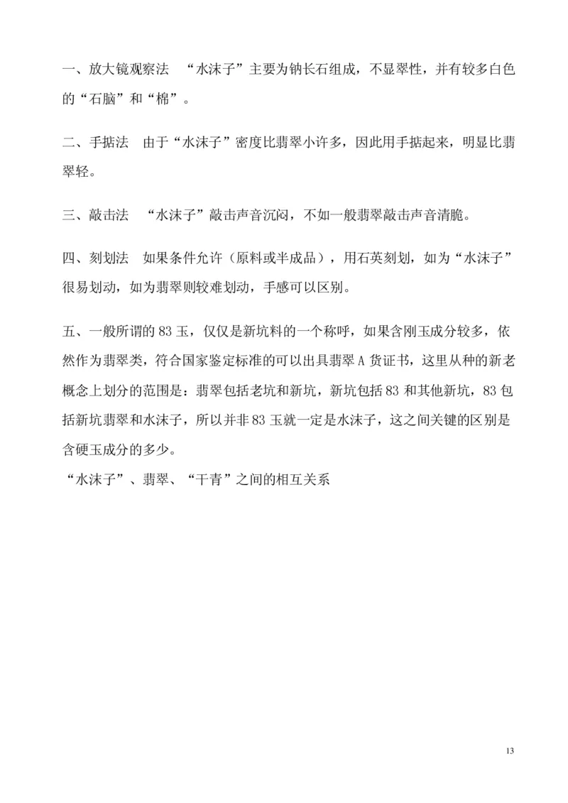 翡翠电子书(新手必看)_X018-玉石珠宝鉴定教程最新合集_8、玉石翡翠鉴定与投资电子资料