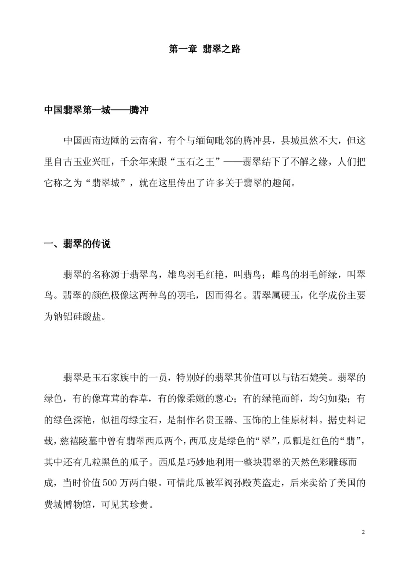 翡翠电子书(新手必看)_X018-玉石珠宝鉴定教程最新合集_8、玉石翡翠鉴定与投资电子资料