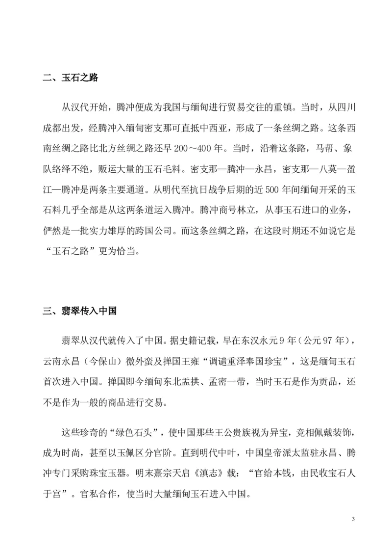 翡翠电子书(新手必看)_X018-玉石珠宝鉴定教程最新合集_8、玉石翡翠鉴定与投资电子资料