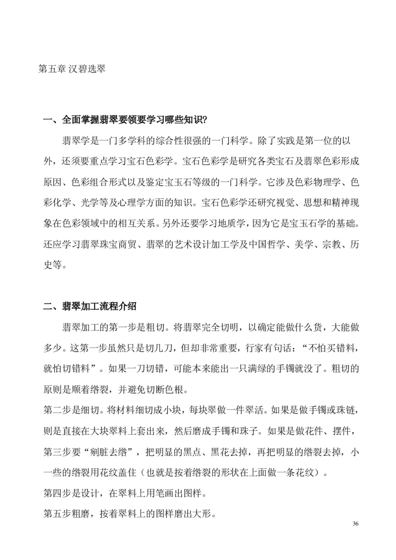 翡翠电子书(新手必看)_X018-玉石珠宝鉴定教程最新合集_8、玉石翡翠鉴定与投资电子资料