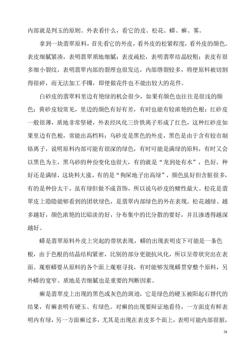 翡翠电子书(新手必看)_X018-玉石珠宝鉴定教程最新合集_8、玉石翡翠鉴定与投资电子资料