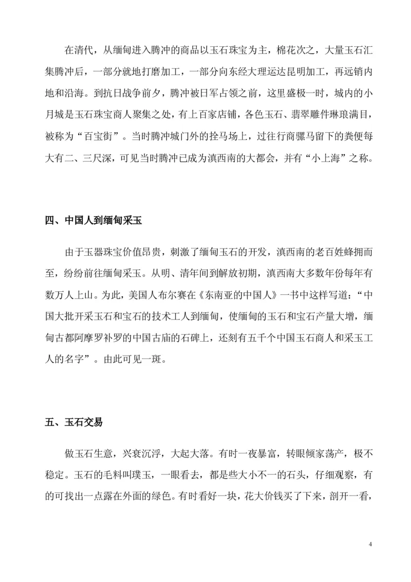 翡翠电子书(新手必看)_X018-玉石珠宝鉴定教程最新合集_8、玉石翡翠鉴定与投资电子资料