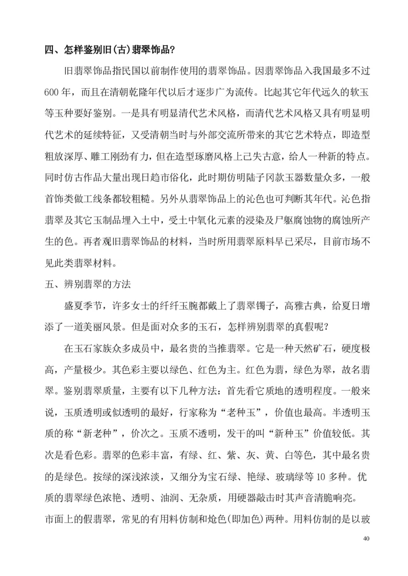 翡翠电子书(新手必看)_X018-玉石珠宝鉴定教程最新合集_8、玉石翡翠鉴定与投资电子资料