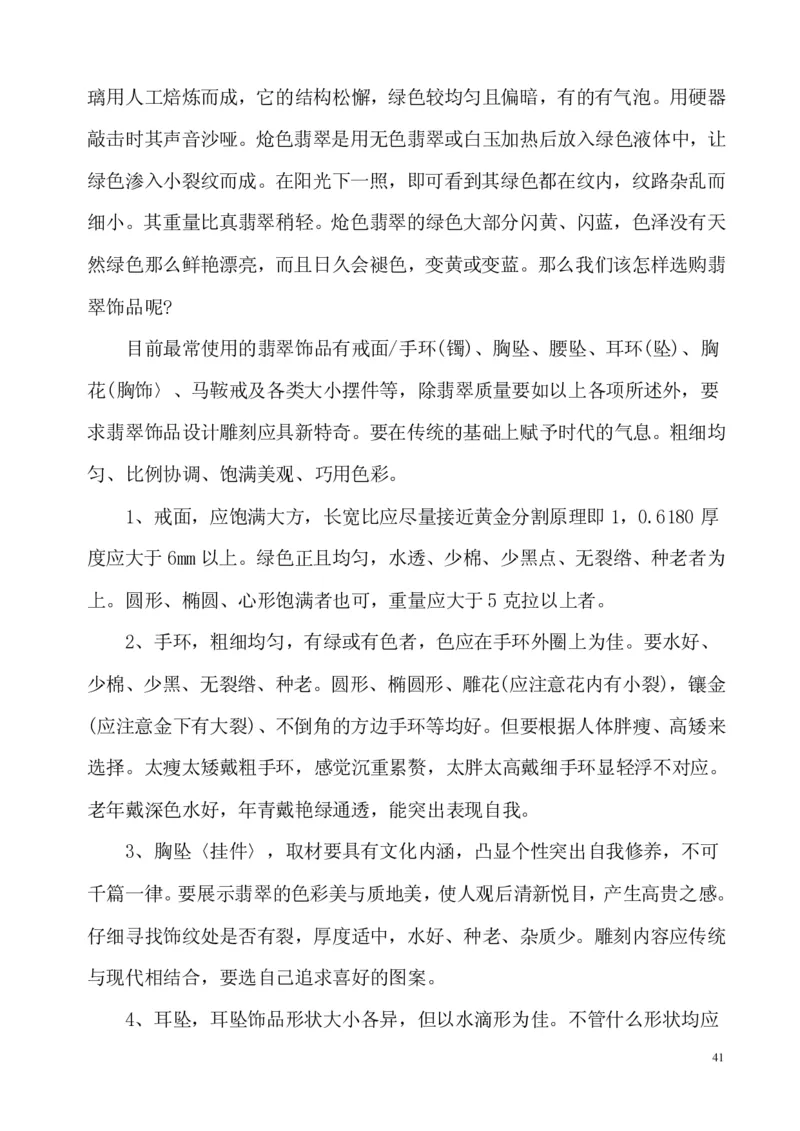 翡翠电子书(新手必看)_X018-玉石珠宝鉴定教程最新合集_8、玉石翡翠鉴定与投资电子资料