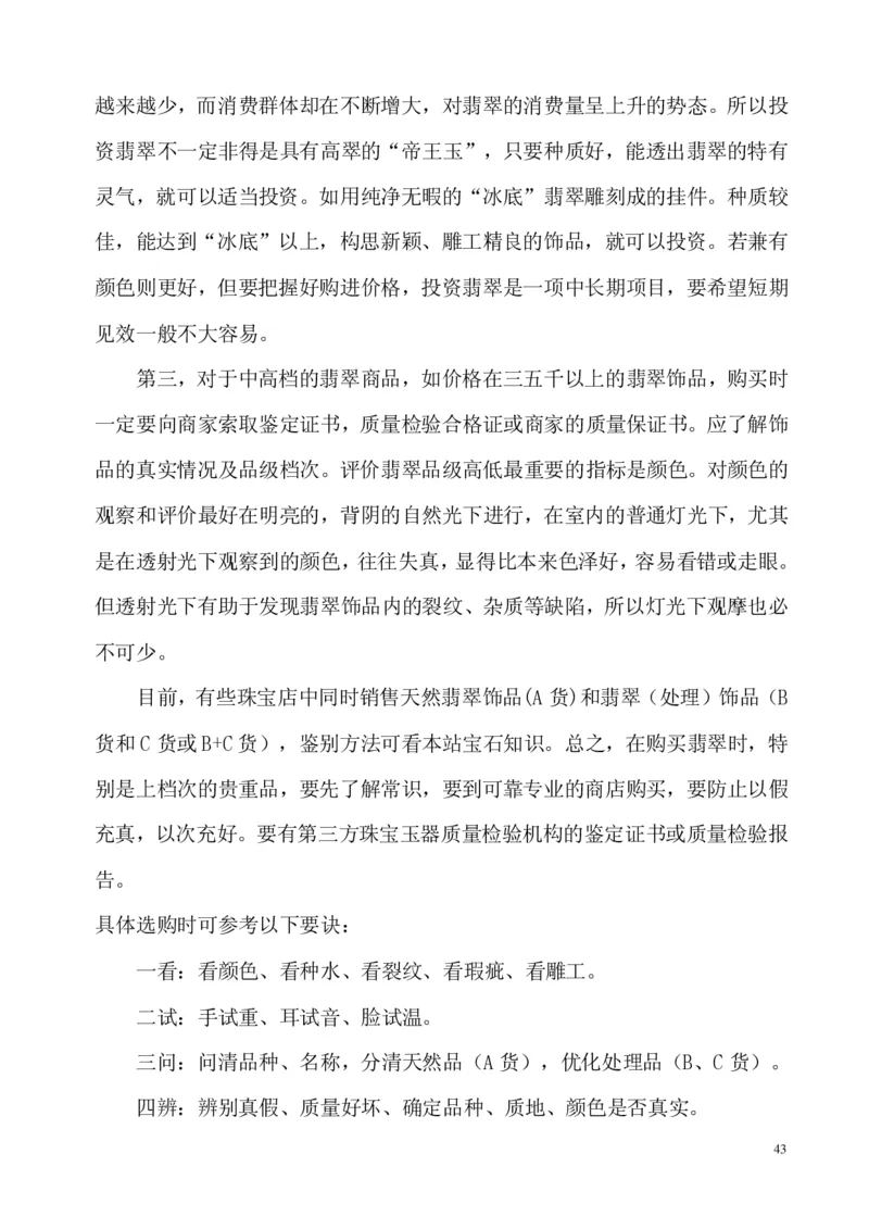 翡翠电子书(新手必看)_X018-玉石珠宝鉴定教程最新合集_8、玉石翡翠鉴定与投资电子资料