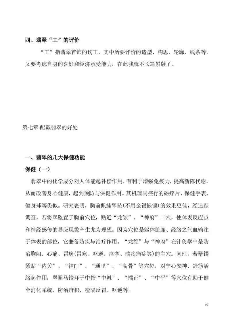 翡翠电子书(新手必看)_X018-玉石珠宝鉴定教程最新合集_8、玉石翡翠鉴定与投资电子资料