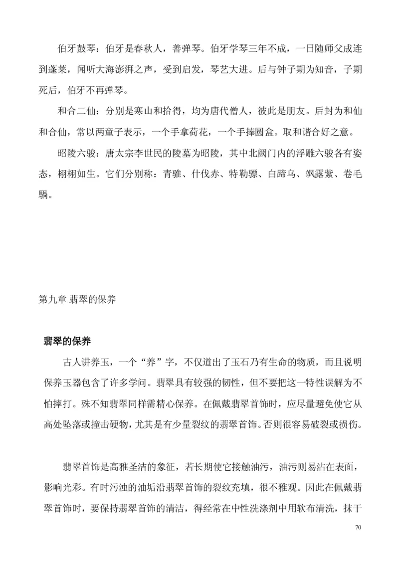 翡翠电子书(新手必看)_X018-玉石珠宝鉴定教程最新合集_8、玉石翡翠鉴定与投资电子资料