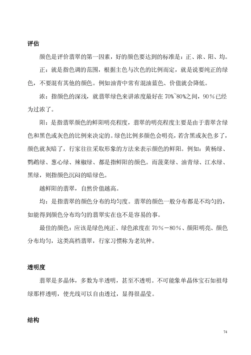 翡翠电子书(新手必看)_X018-玉石珠宝鉴定教程最新合集_8、玉石翡翠鉴定与投资电子资料