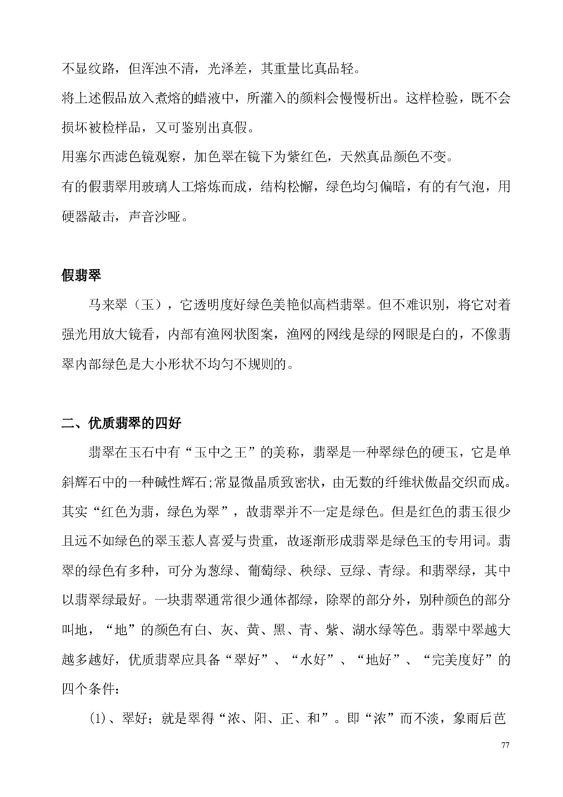 翡翠电子书(新手必看)_X018-玉石珠宝鉴定教程最新合集_8、玉石翡翠鉴定与投资电子资料