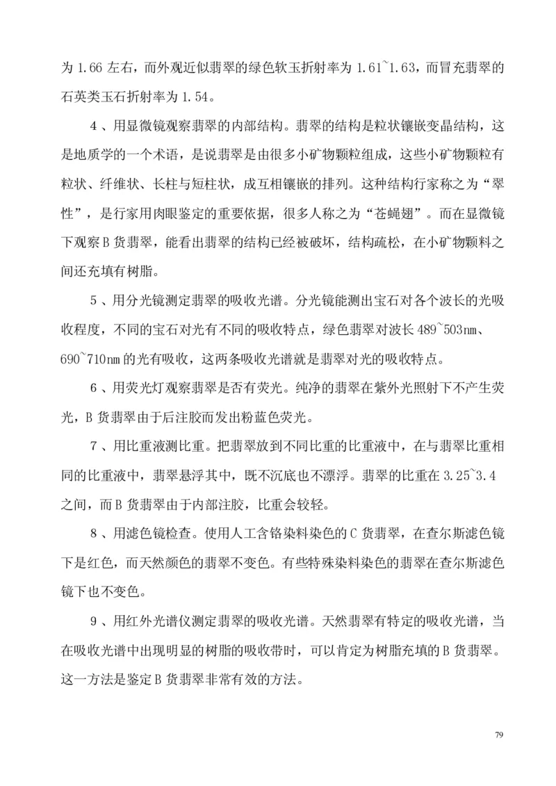 翡翠电子书(新手必看)_X018-玉石珠宝鉴定教程最新合集_8、玉石翡翠鉴定与投资电子资料