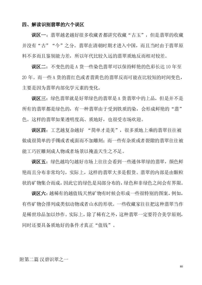 翡翠电子书(新手必看)_X018-玉石珠宝鉴定教程最新合集_8、玉石翡翠鉴定与投资电子资料