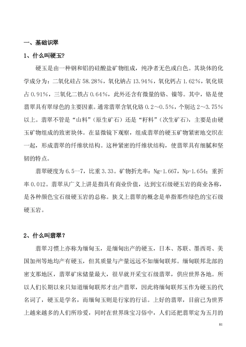 翡翠电子书(新手必看)_X018-玉石珠宝鉴定教程最新合集_8、玉石翡翠鉴定与投资电子资料