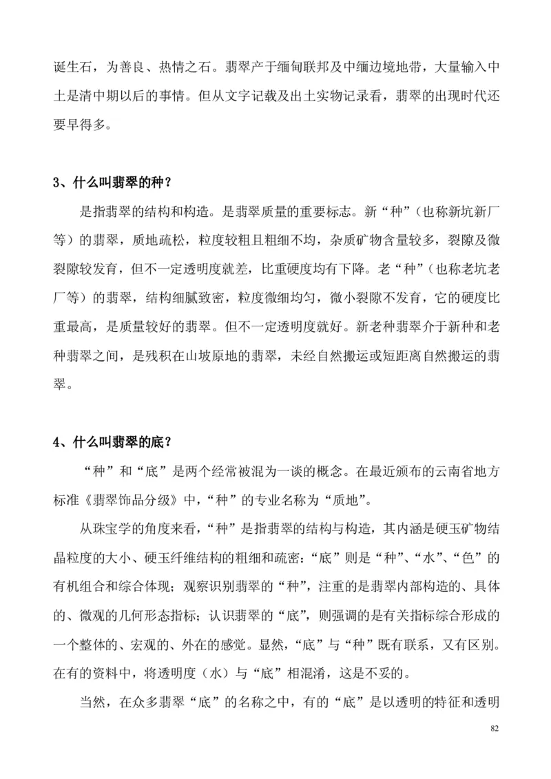 翡翠电子书(新手必看)_X018-玉石珠宝鉴定教程最新合集_8、玉石翡翠鉴定与投资电子资料