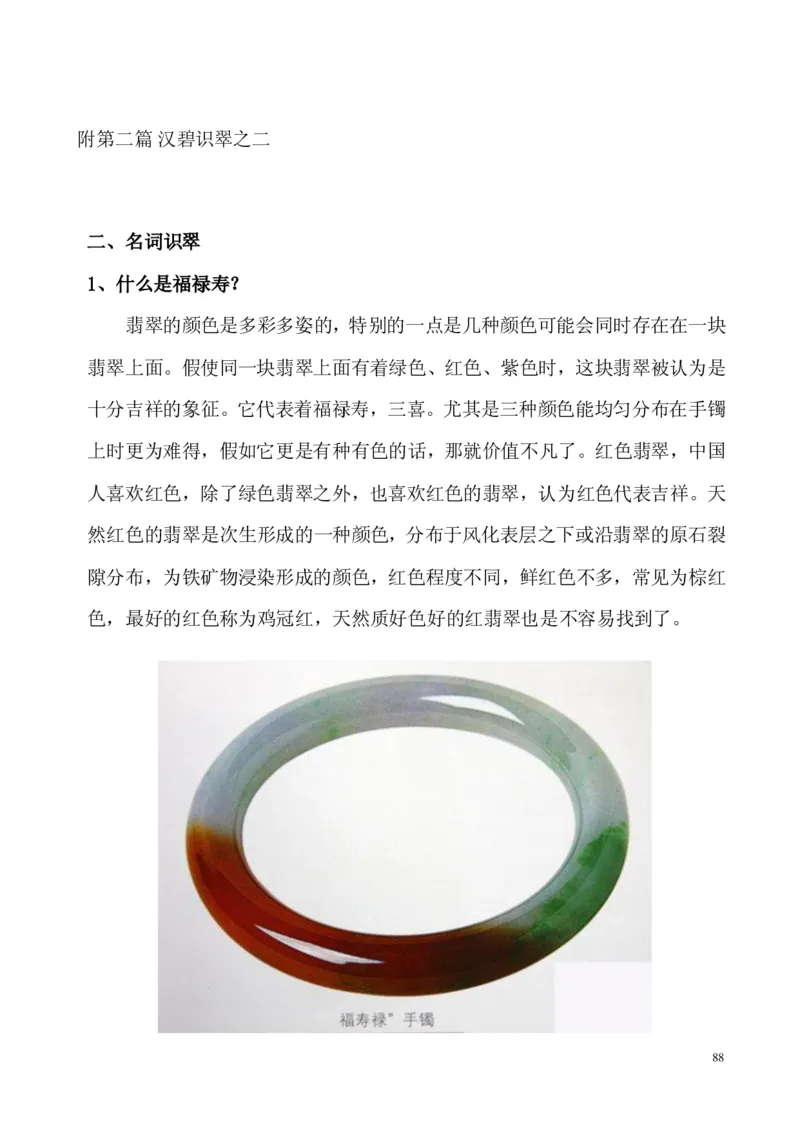 翡翠电子书(新手必看)_X018-玉石珠宝鉴定教程最新合集_8、玉石翡翠鉴定与投资电子资料