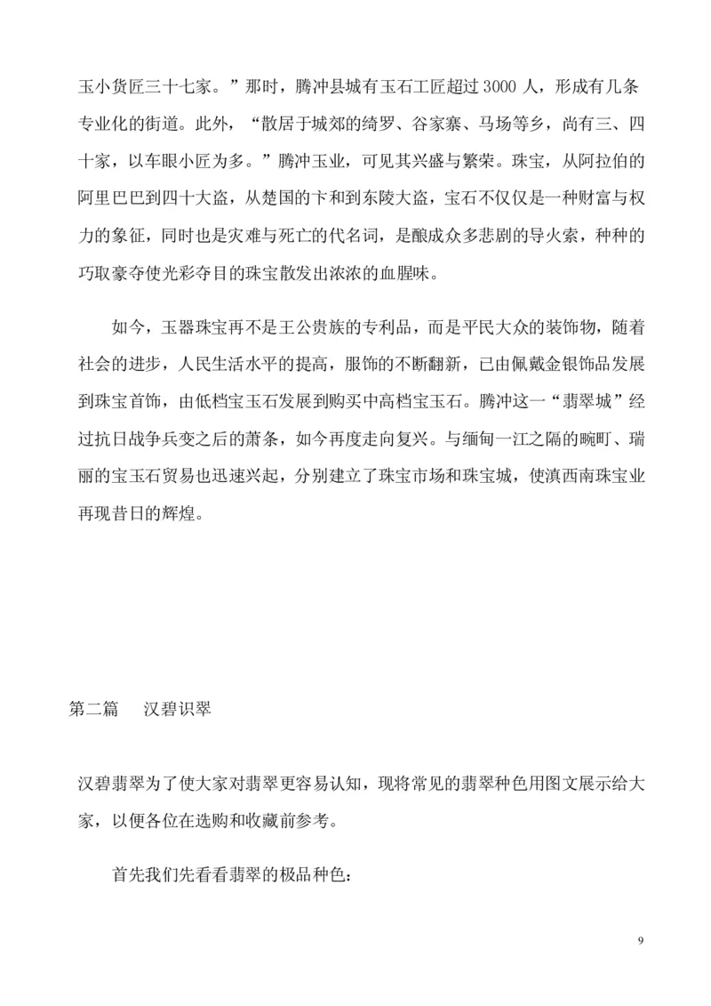 翡翠电子书(新手必看)_X018-玉石珠宝鉴定教程最新合集_8、玉石翡翠鉴定与投资电子资料