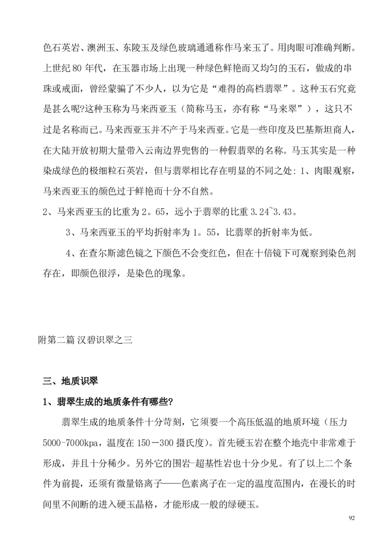 翡翠电子书(新手必看)_X018-玉石珠宝鉴定教程最新合集_8、玉石翡翠鉴定与投资电子资料