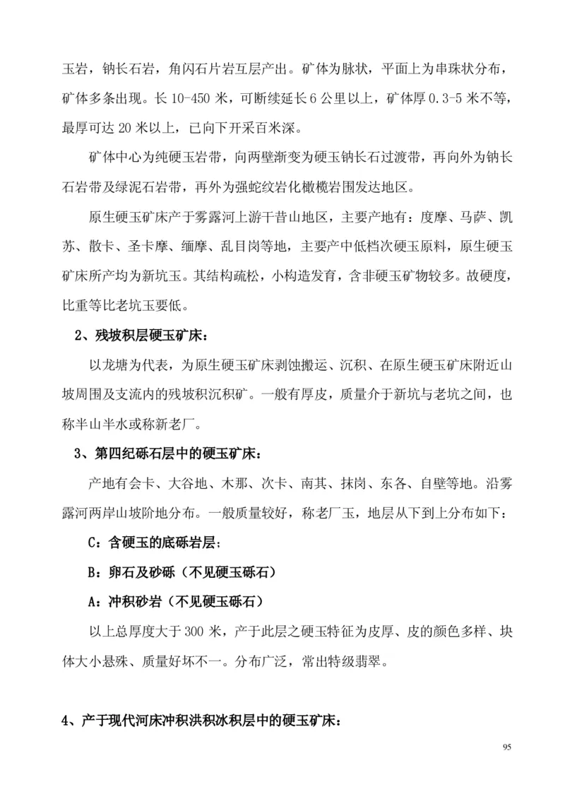 翡翠电子书(新手必看)_X018-玉石珠宝鉴定教程最新合集_8、玉石翡翠鉴定与投资电子资料