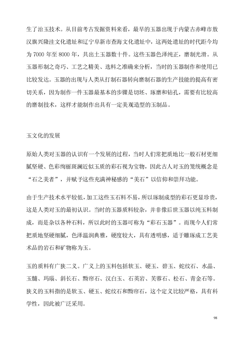 翡翠电子书(新手必看)_X018-玉石珠宝鉴定教程最新合集_8、玉石翡翠鉴定与投资电子资料