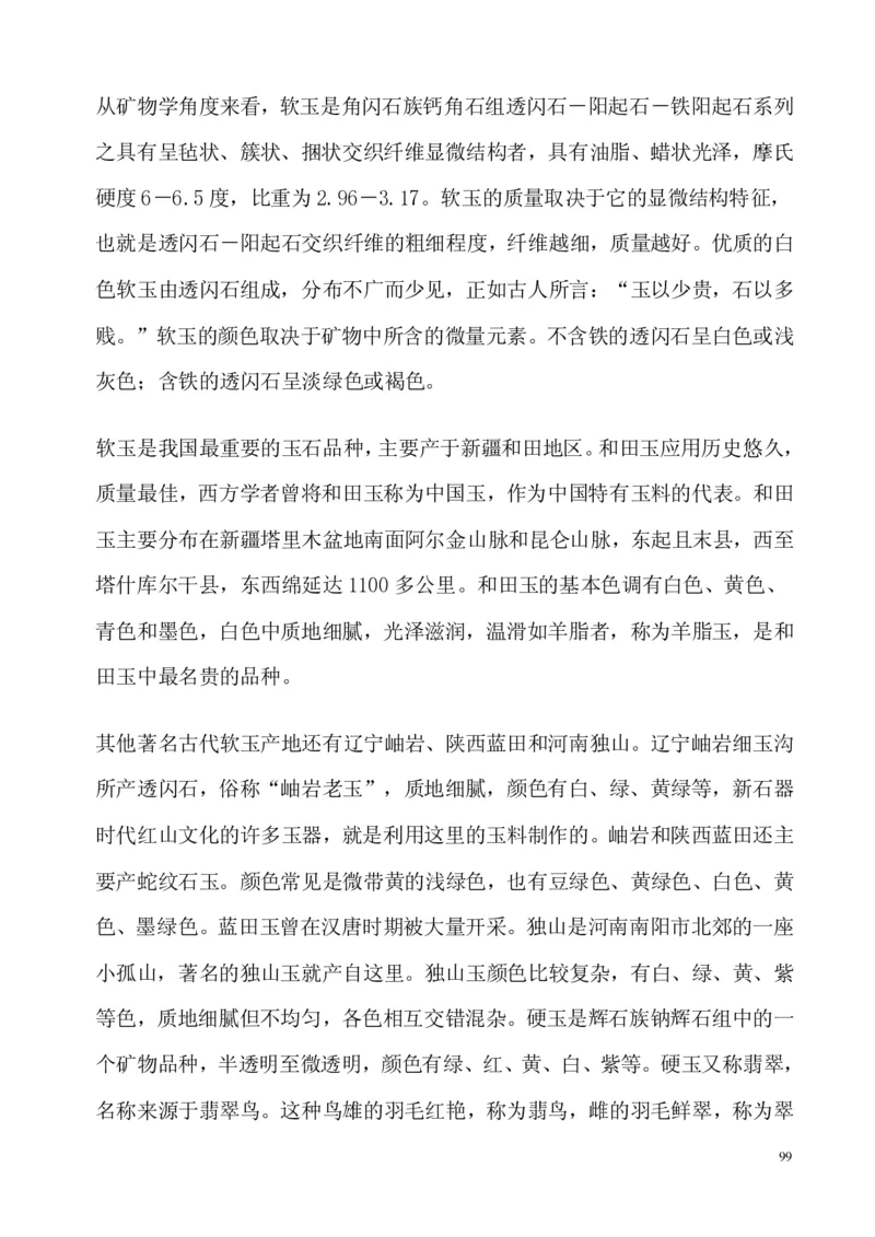 翡翠电子书(新手必看)_X018-玉石珠宝鉴定教程最新合集_8、玉石翡翠鉴定与投资电子资料