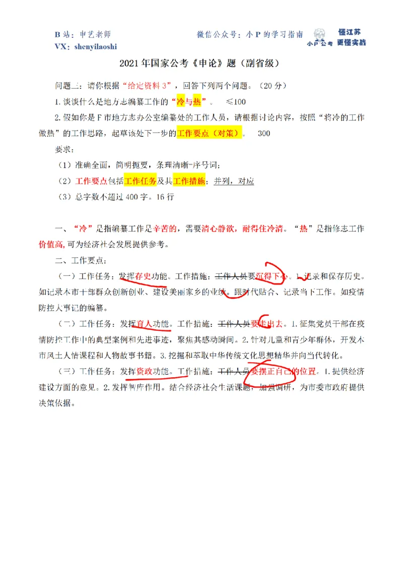 2021年国家公考《申论》题（副省级）第3题（解析）_2026考公资料_（12）小p公考_2025合集_申论申艺（小P公考）公众号：上岸总站_申艺申论讲义_2025年江苏省考申论全程班Day8