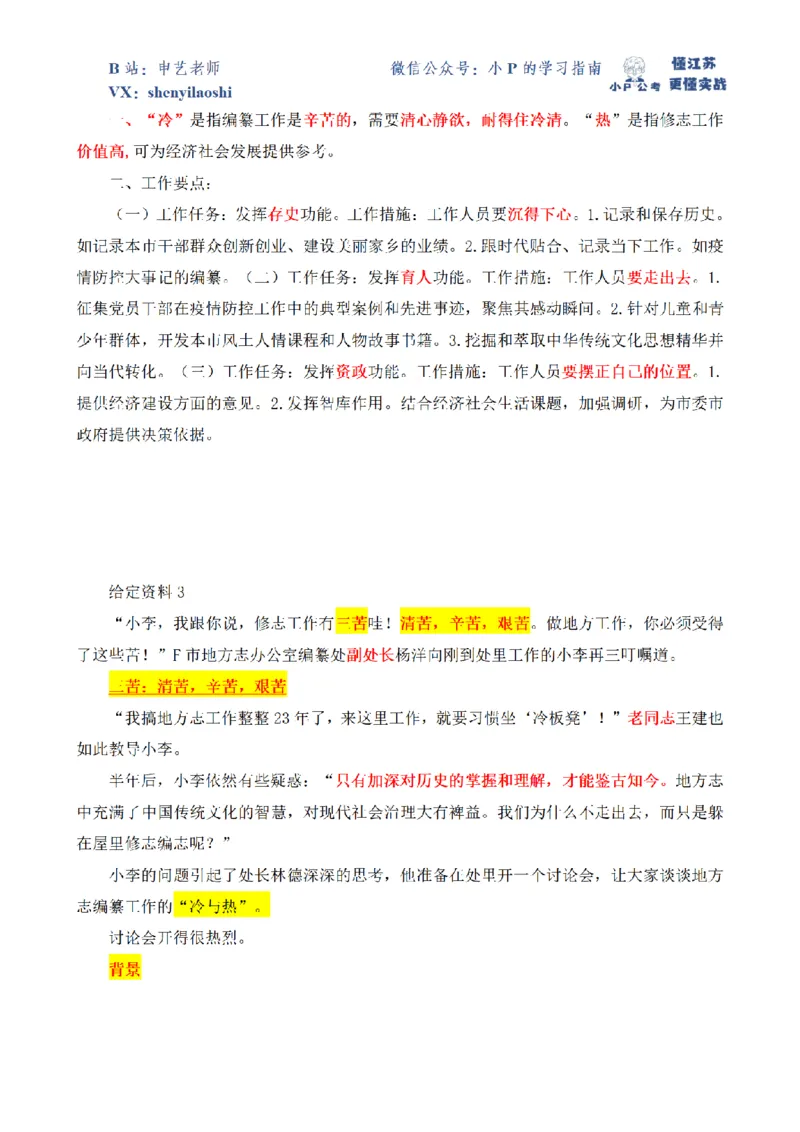 2021年国家公考《申论》题（副省级）第3题（解析）_2026考公资料_（12）小p公考_2025合集_申论申艺（小P公考）公众号：上岸总站_申艺申论讲义_2025年江苏省考申论全程班Day8