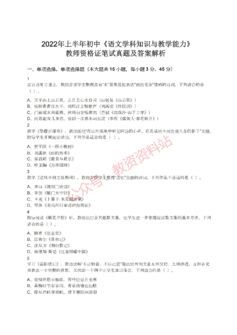 2022年上半年初中《语文》教师资格证笔试真题及答案解析_教资_33教资笔试历年真题汇总（科一+科二+科三）_科三真题_02初中科三各科电子资料包合集_语文（资料文档）
