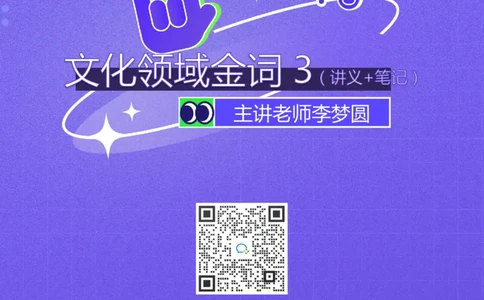 2022.5.13+文化领域金词3+李梦圆录课（讲义+笔记）（一&ldquo;词&rdquo;千金申论金词精选50例）_2026考公资料_（09）李梦圆_李梦圆申论一词千金班_笔记