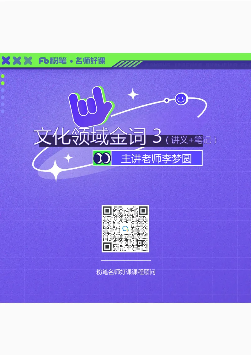 2022.5.13+文化领域金词3+李梦圆录课（讲义+笔记）（一&ldquo;词&rdquo;千金申论金词精选50例）_2026考公资料_（09）李梦圆_李梦圆申论一词千金班_笔记