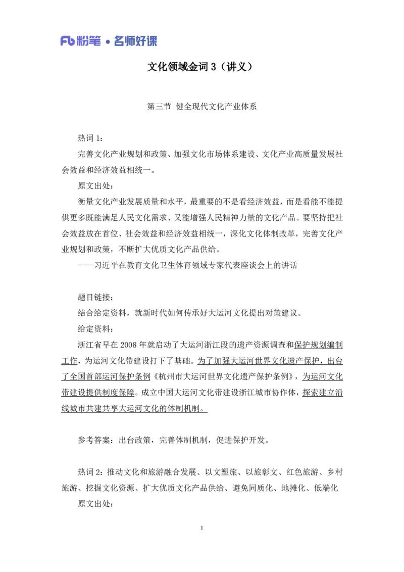 2022.5.13+文化领域金词3+李梦圆录课（讲义+笔记）（一&ldquo;词&rdquo;千金申论金词精选50例）_2026考公资料_（09）李梦圆_李梦圆申论一词千金班_笔记