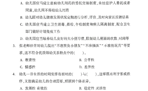 25-幼儿园-保教知识-考前冲刺卷3_教资_36🔥26上：各机构教资笔试押题汇总（西米学府汇总）_26上教资：幼儿押题汇总(1)_1.幼儿园-冲刺密卷3套卷-H图