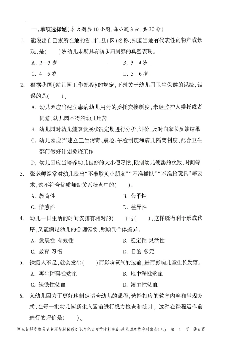 25-幼儿园-保教知识-考前冲刺卷3_教资_36🔥26上：各机构教资笔试押题汇总（西米学府汇总）_26上教资：幼儿押题汇总(1)_1.幼儿园-冲刺密卷3套卷-H图