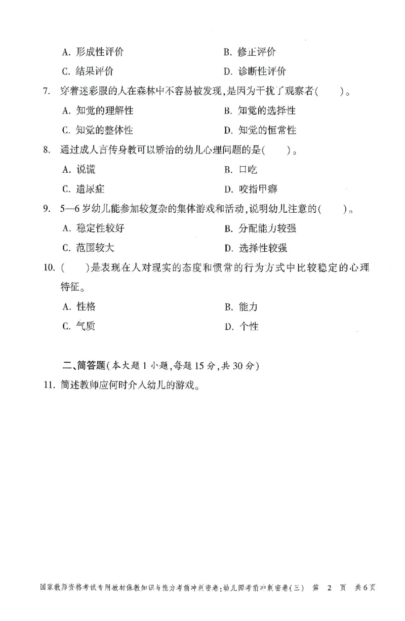 25-幼儿园-保教知识-考前冲刺卷3_教资_36🔥26上：各机构教资笔试押题汇总（西米学府汇总）_26上教资：幼儿押题汇总(1)_1.幼儿园-冲刺密卷3套卷-H图