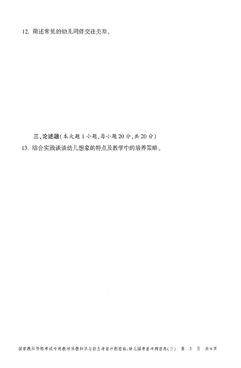 25-幼儿园-保教知识-考前冲刺卷3_教资_36🔥26上：各机构教资笔试押题汇总（西米学府汇总）_26上教资：幼儿押题汇总(1)_1.幼儿园-冲刺密卷3套卷-H图