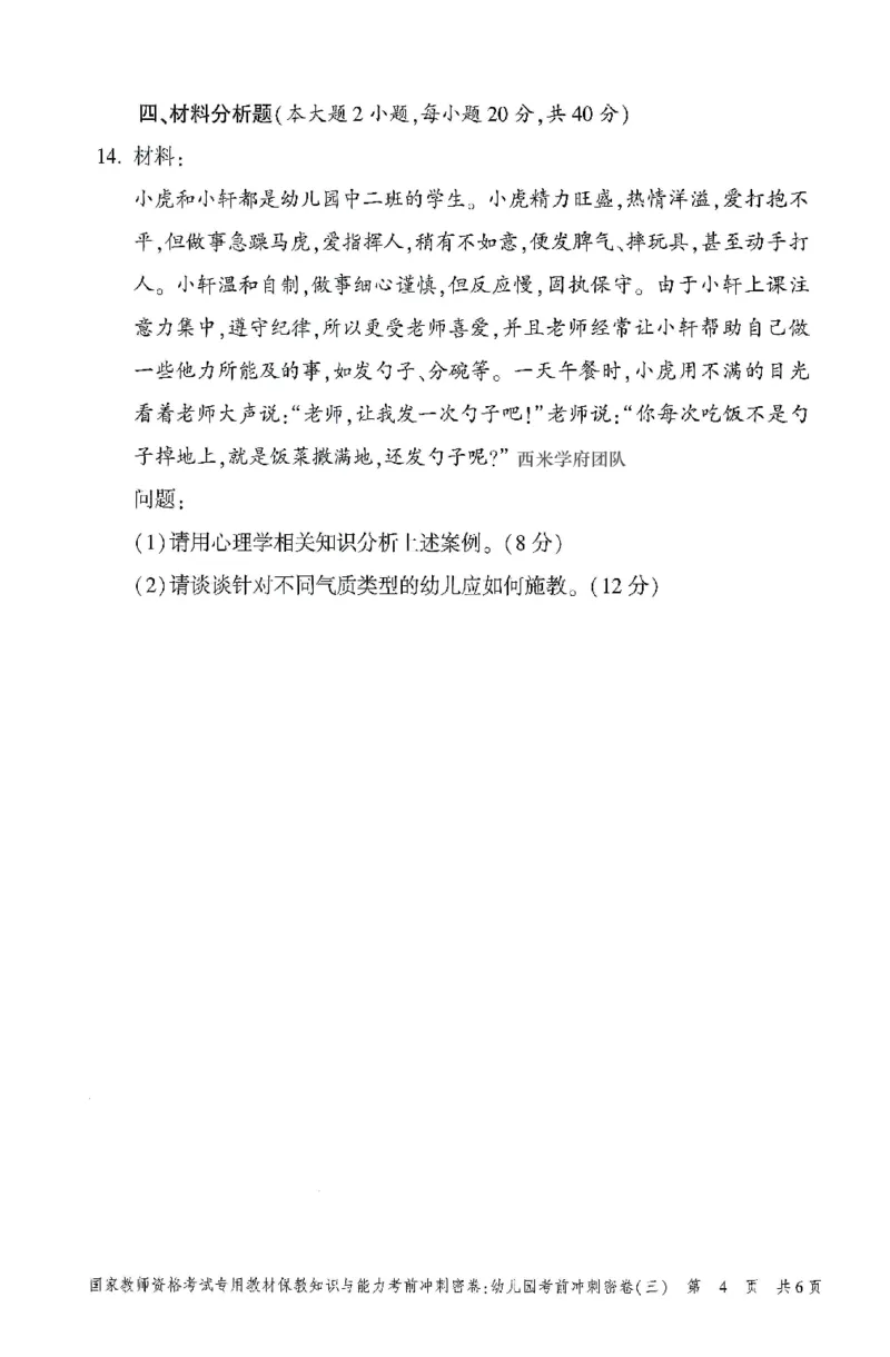 25-幼儿园-保教知识-考前冲刺卷3_教资_36🔥26上：各机构教资笔试押题汇总（西米学府汇总）_26上教资：幼儿押题汇总(1)_1.幼儿园-冲刺密卷3套卷-H图