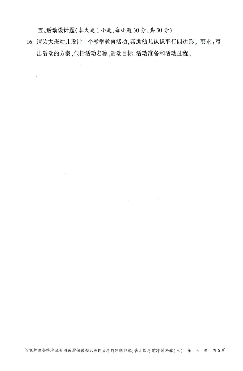 25-幼儿园-保教知识-考前冲刺卷3_教资_36🔥26上：各机构教资笔试押题汇总（西米学府汇总）_26上教资：幼儿押题汇总(1)_1.幼儿园-冲刺密卷3套卷-H图