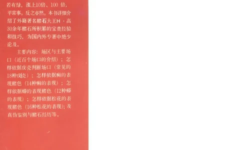 翡翠赌石技巧与鉴赏-徐军_X018-玉石珠宝鉴定教程最新合集_6、翡翠鉴定专题全套课程_翡翠电子书_翡翠投资