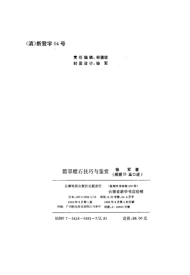 翡翠赌石技巧与鉴赏-徐军_X018-玉石珠宝鉴定教程最新合集_6、翡翠鉴定专题全套课程_翡翠电子书_翡翠投资