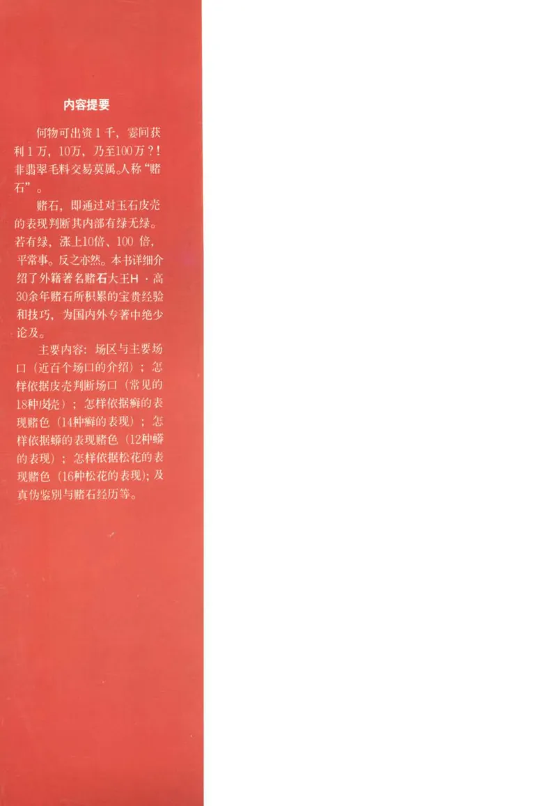 翡翠赌石技巧与鉴赏-徐军_X018-玉石珠宝鉴定教程最新合集_6、翡翠鉴定专题全套课程_翡翠电子书_翡翠投资