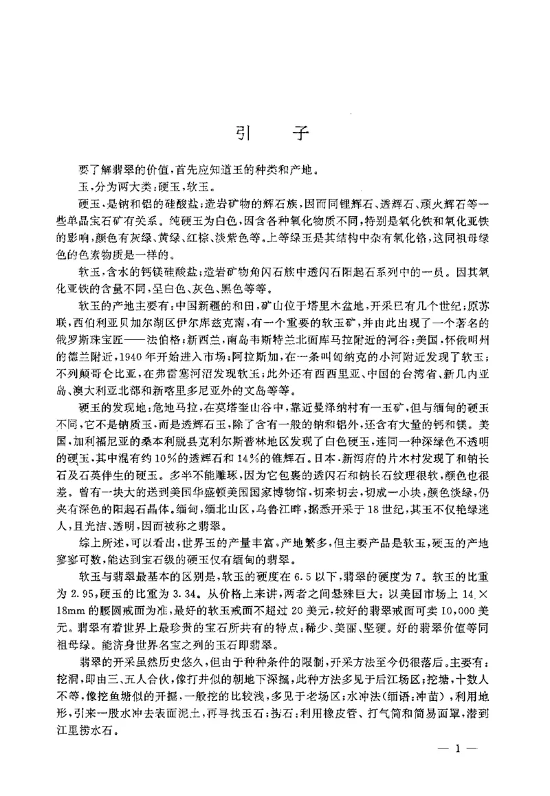 翡翠赌石技巧与鉴赏-徐军_X018-玉石珠宝鉴定教程最新合集_6、翡翠鉴定专题全套课程_翡翠电子书_翡翠投资