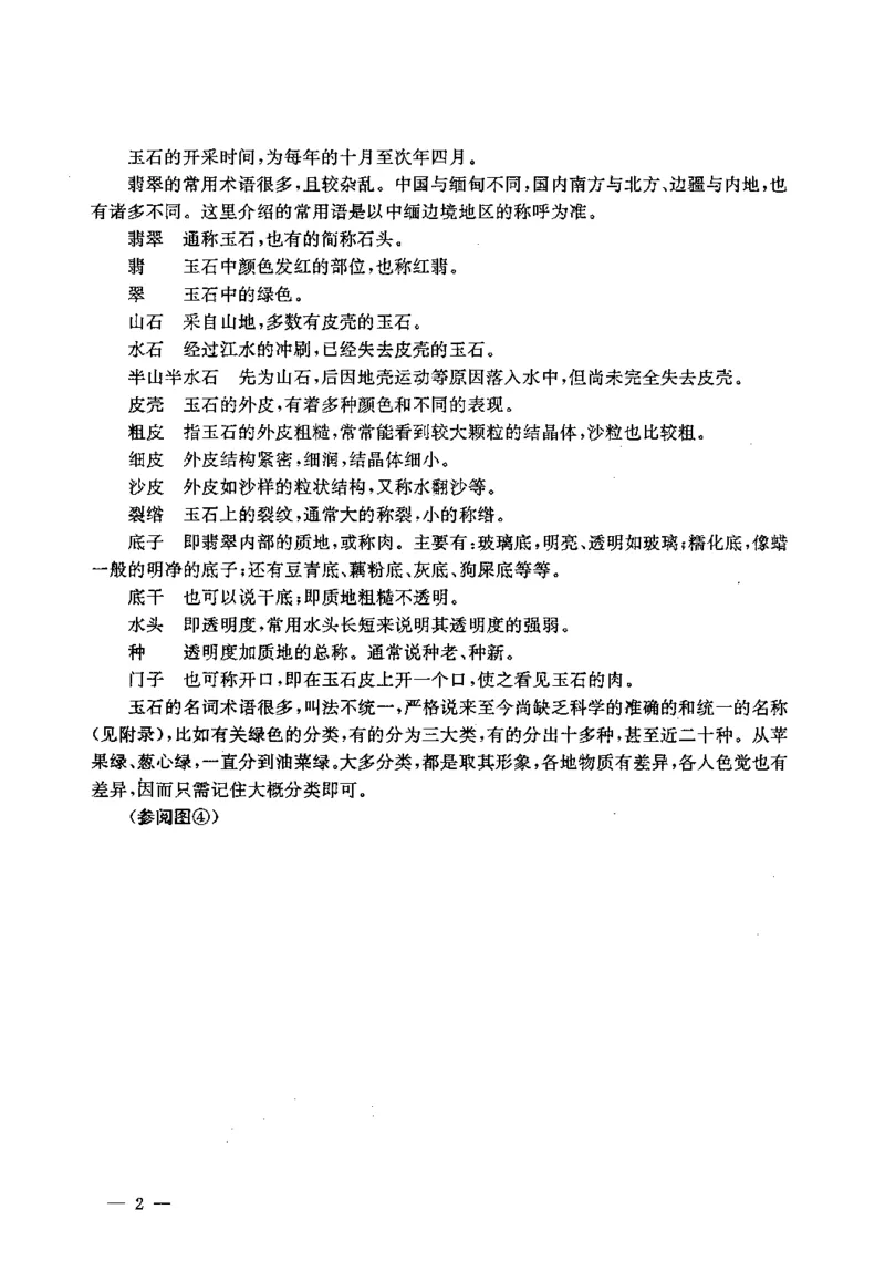 翡翠赌石技巧与鉴赏-徐军_X018-玉石珠宝鉴定教程最新合集_6、翡翠鉴定专题全套课程_翡翠电子书_翡翠投资